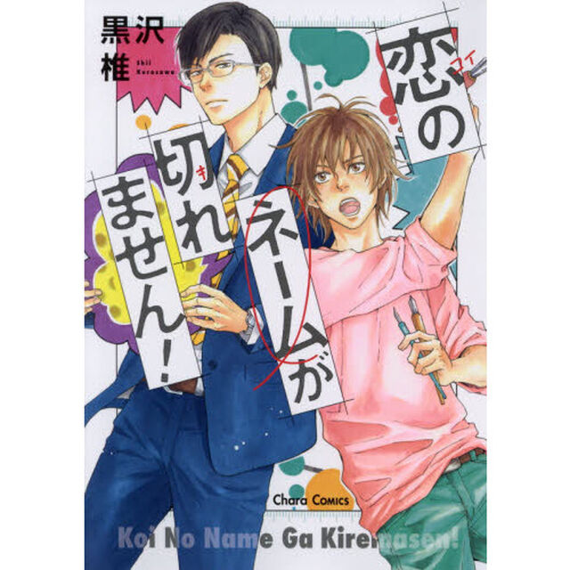 恋のネームが切れません！