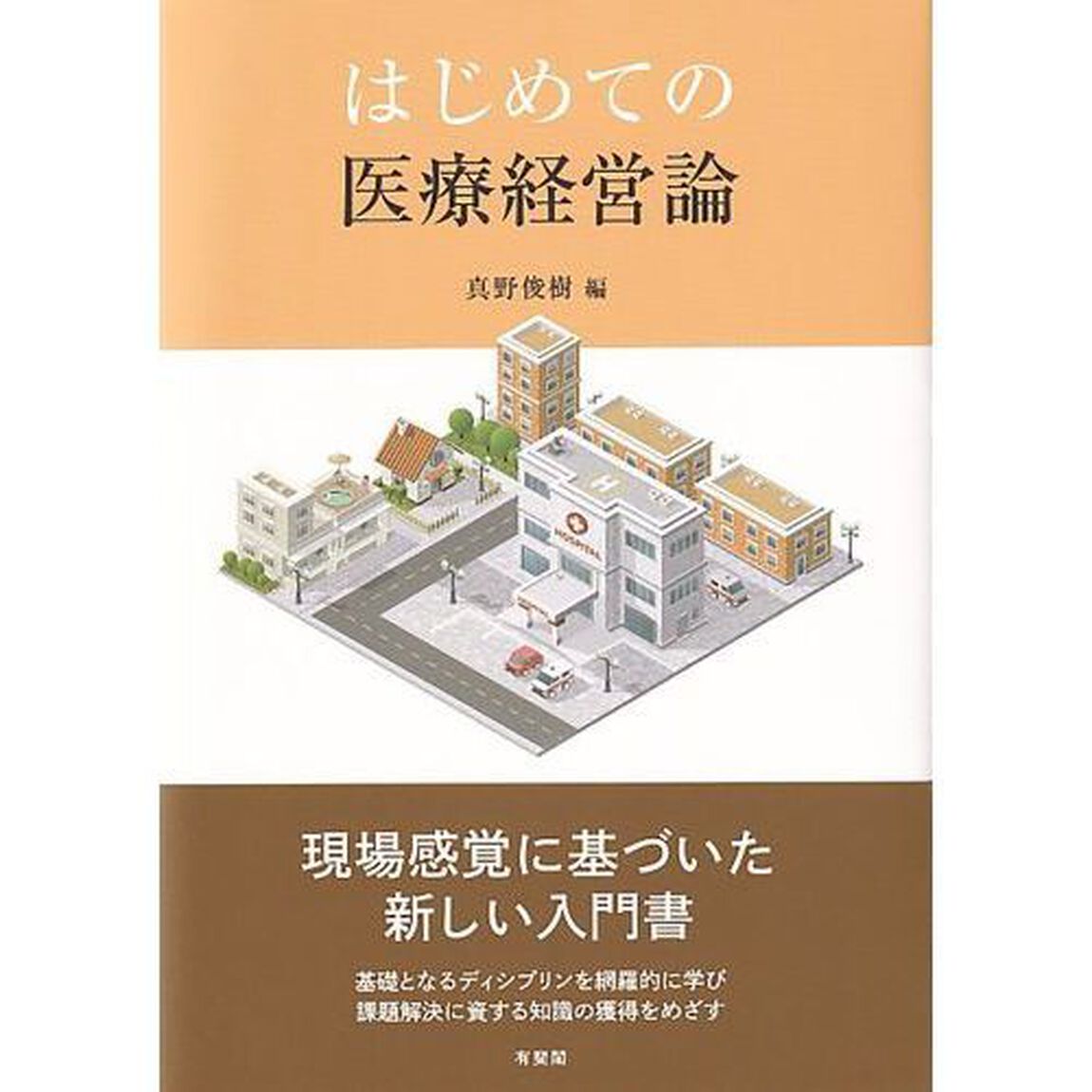 はじめての医療経営論
