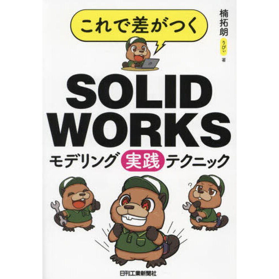 これで差がつくＳＯＬＩＤＷＯＲＫＳモデリング実践テクニック