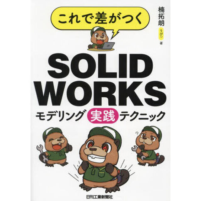 これで差がつくＳＯＬＩＤＷＯＲＫＳモデリング実践テクニック