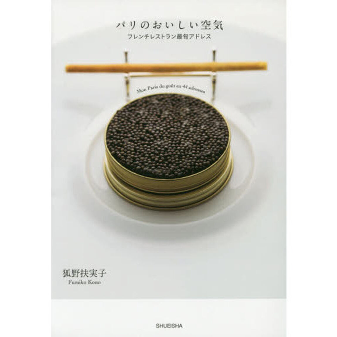 パリのおいしい空気　フレンチレストラン最旬アドレス