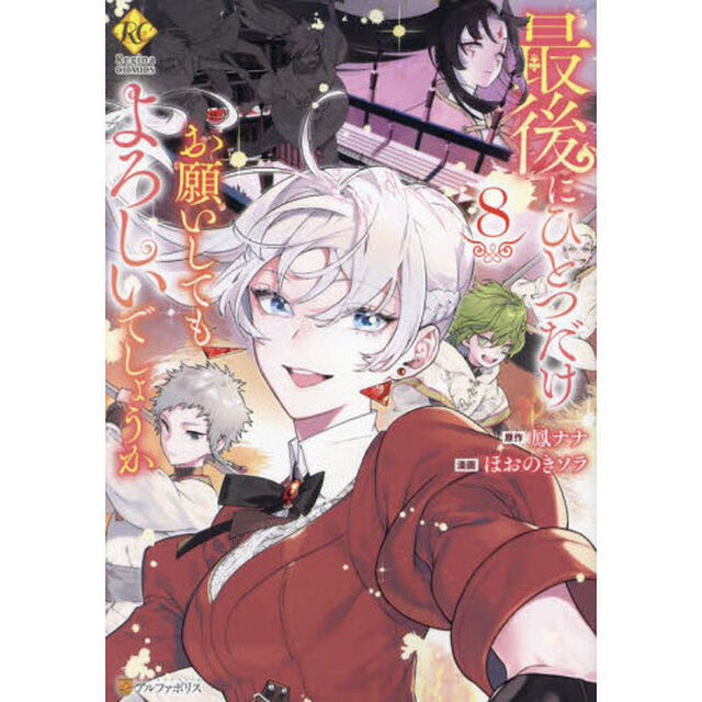 最後にひとつだけお願いしてもよろしいでしょうか 8