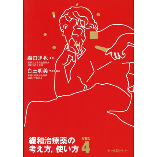 緩和治療薬の考え方，使い方「ｖｅｒ．４」