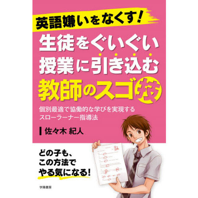 英語嫌いをなくす！生徒をぐいぐい授業に引き込む教師のスゴ技　個別最適で協働的な学びを実現するスローラーナー指導法