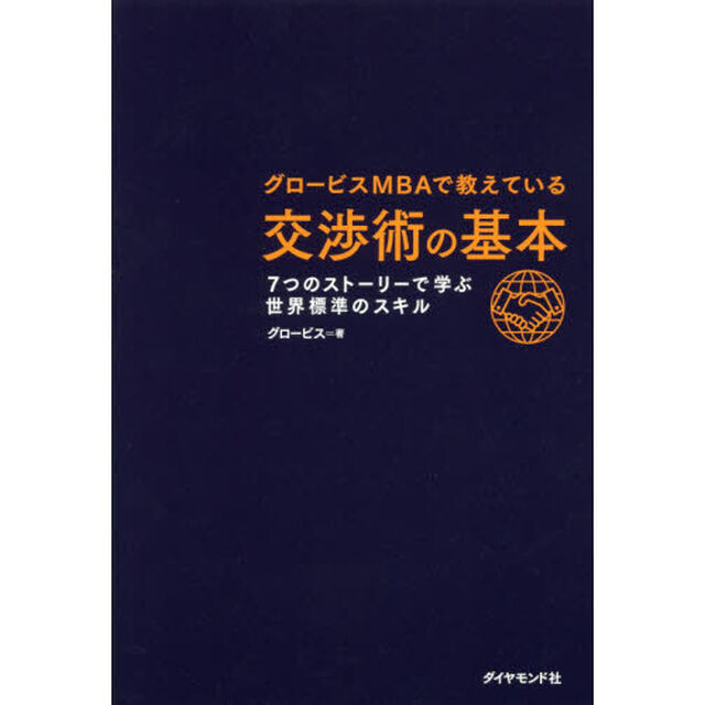 グロービスMBAで教えている 交渉術の基本―――7つのストーリーで学ぶ世界標準のスキル