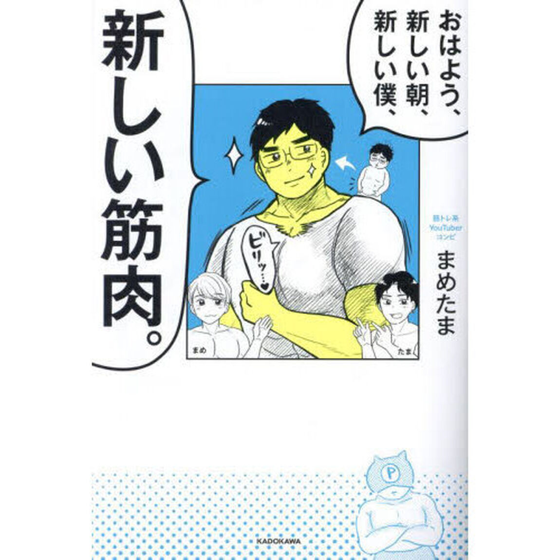 おはよう、新しい朝、新しい僕、新しい筋肉。