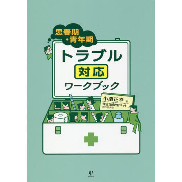 思春期・青年期トラブル対応ワークブック