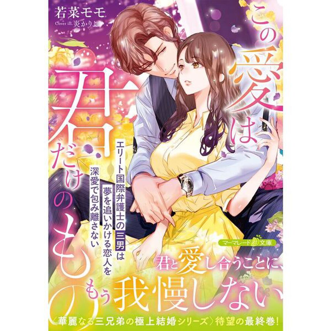 この愛は君だけのもの　エリート国際弁護士の三男は夢を追いかける恋人を深愛で包み離さない