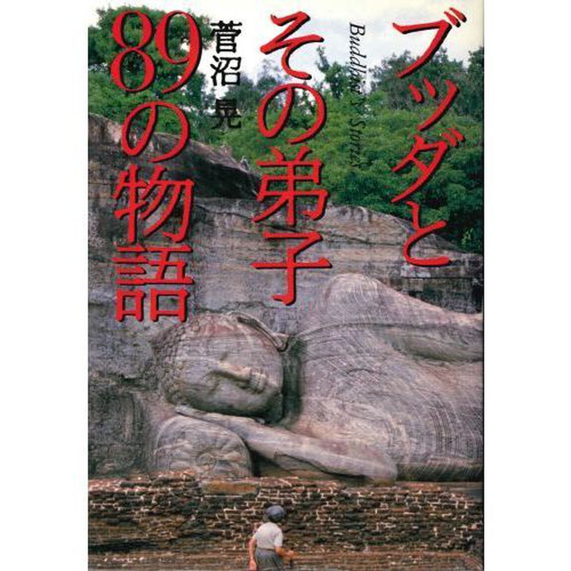 ブッダとその弟子８９の物語