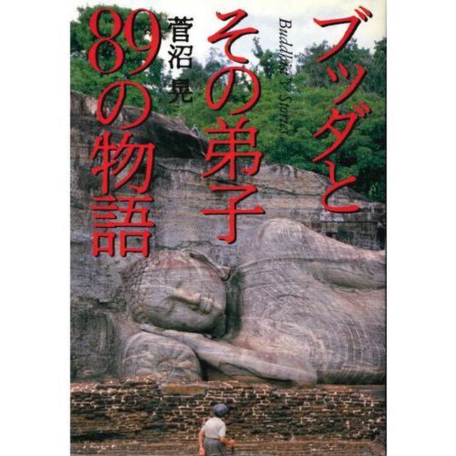 ブッダとその弟子８９の物語