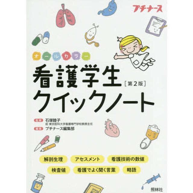 看護学生クイックノート　オールカラー「第２版」