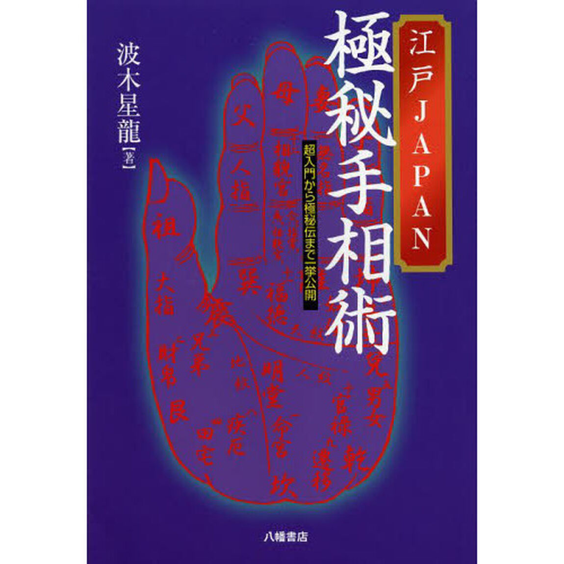 江戸ＪＡＰＡＮ極秘手相術　超入門から極秘伝まで一挙公開
