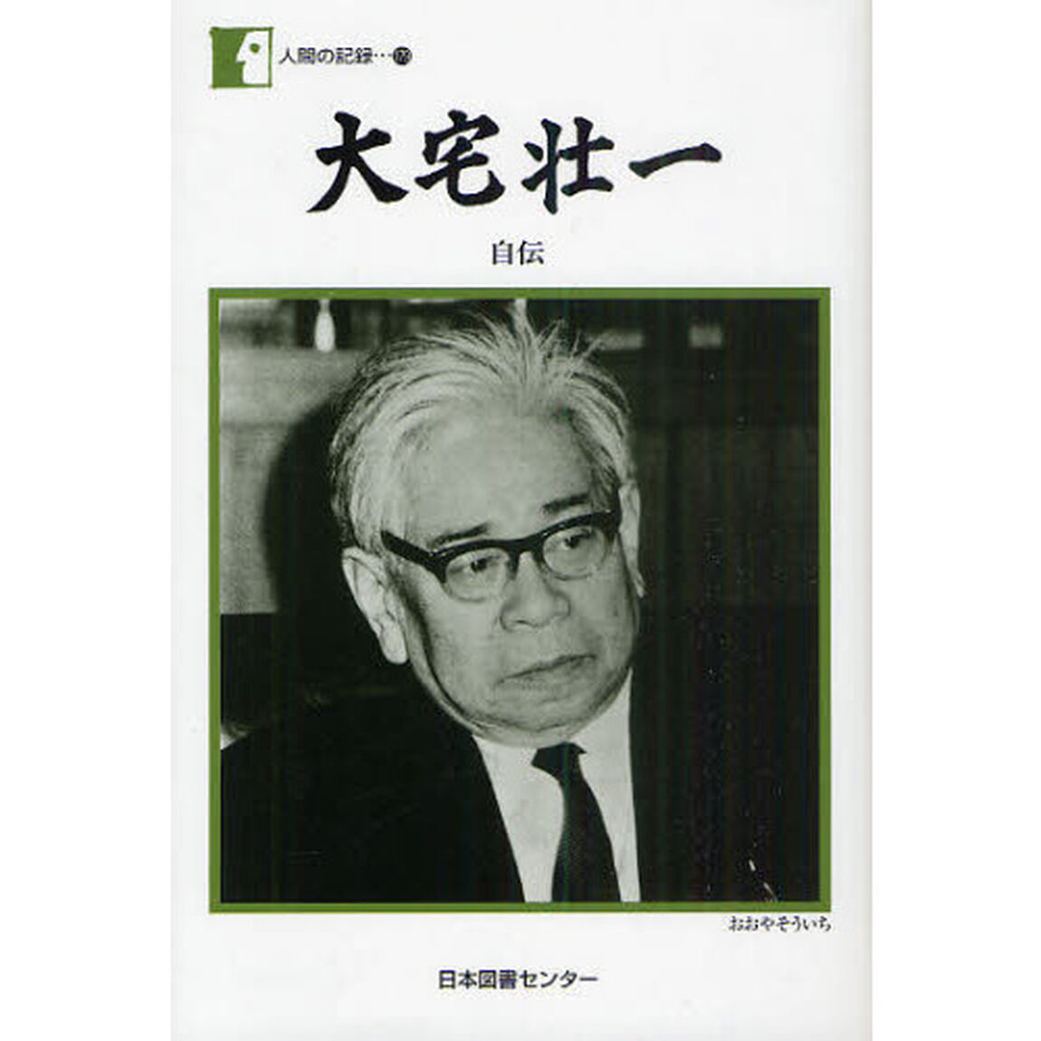 大宅壮一　自伝