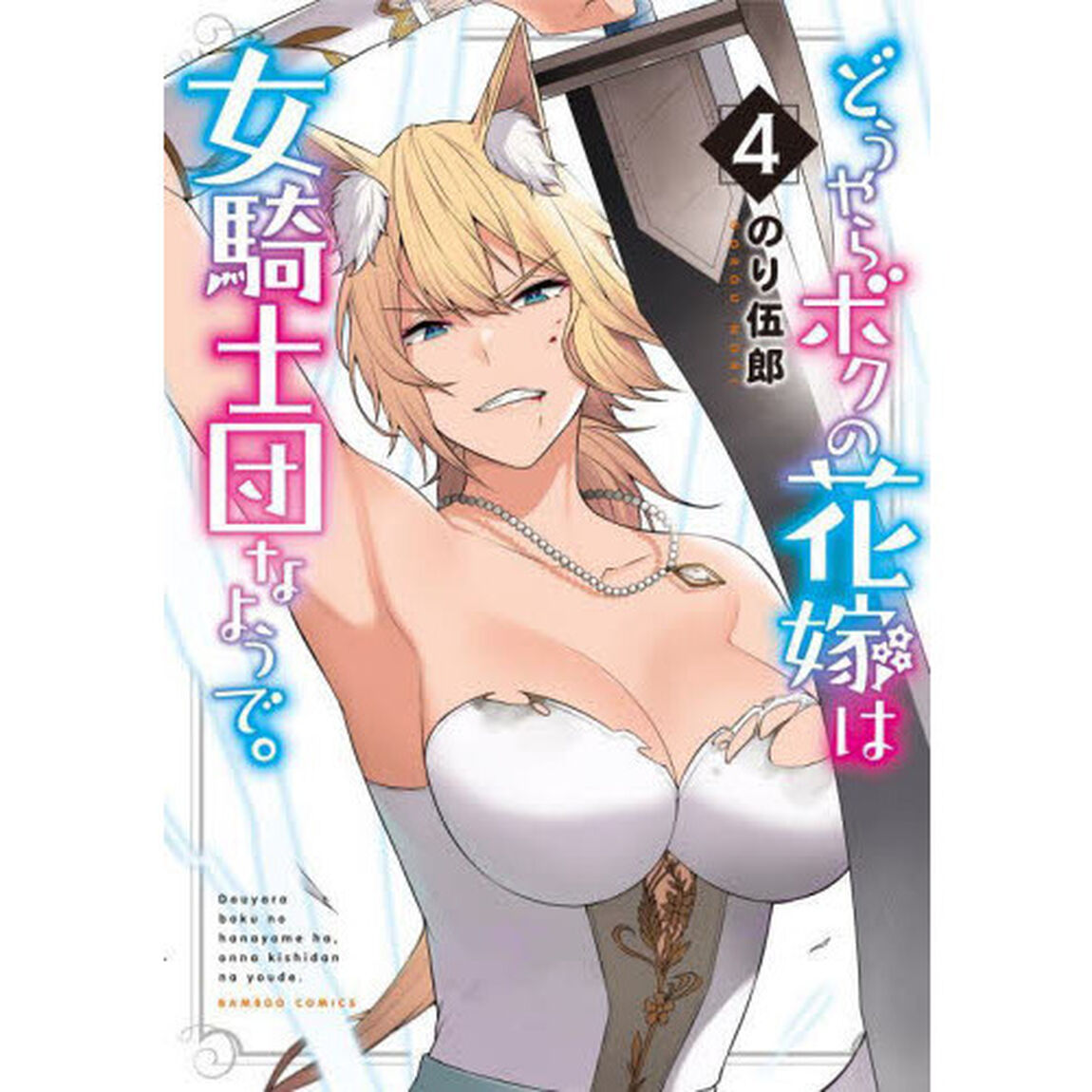 どうやらボクの花嫁は女騎士団なようで　４