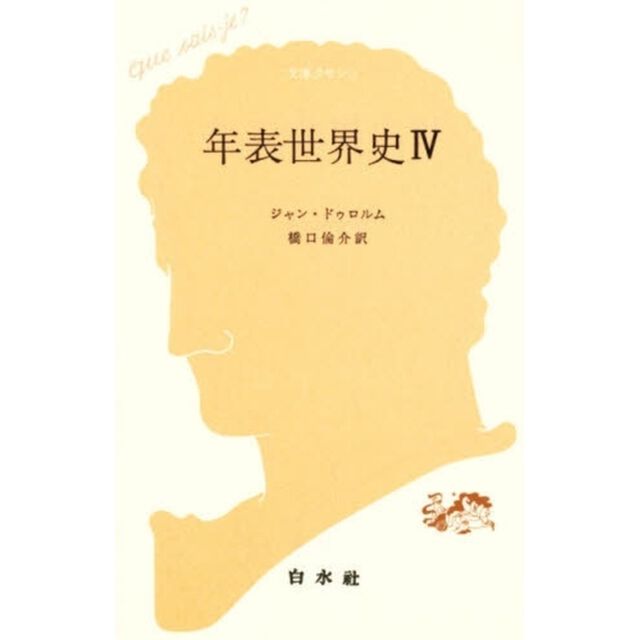 年表世界史　４