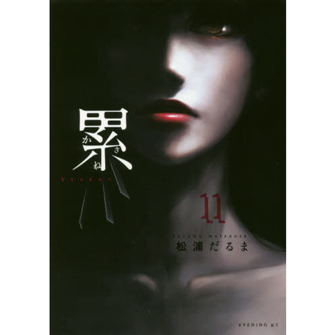 累（かさね）　１１