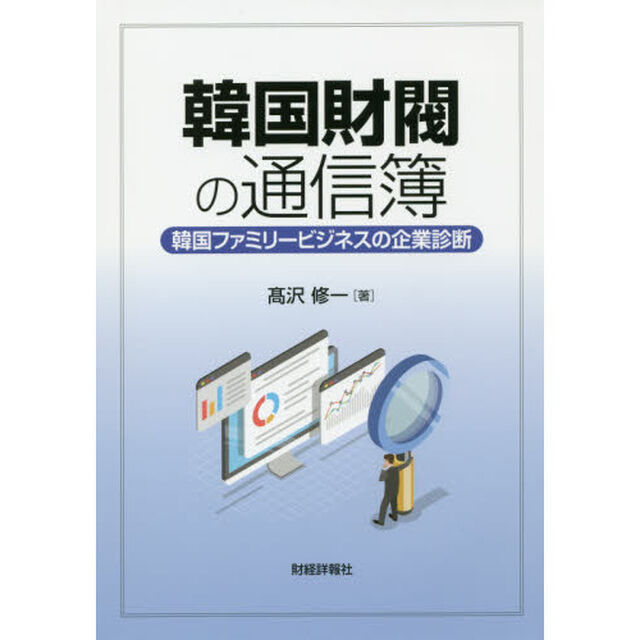 韓国財閥の通信簿　韓国ファミリービジネスの企業診断