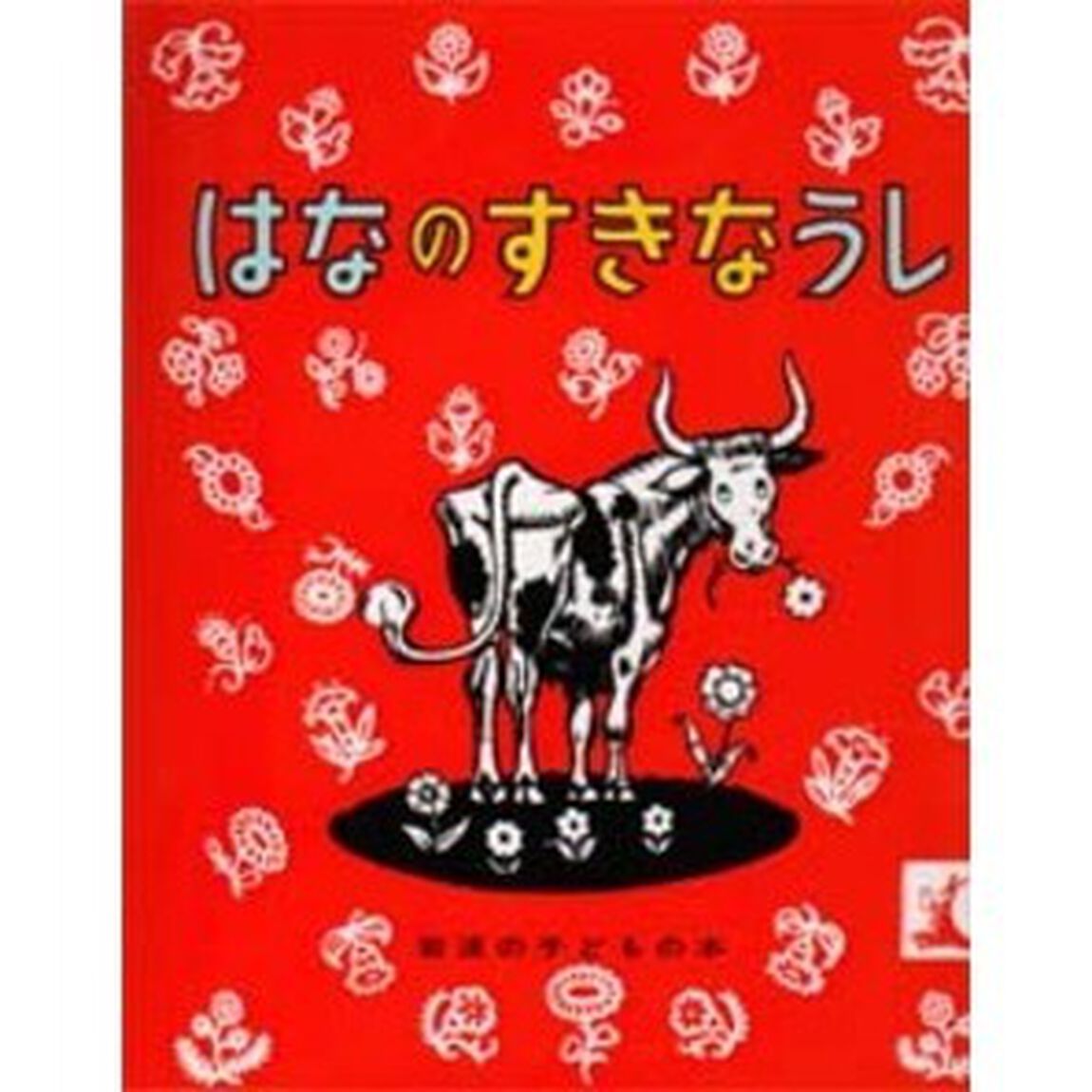 はなのすきなうし
