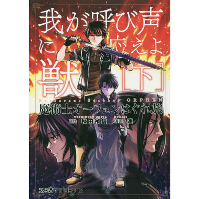魔術士オーフェンはぐれ旅　我が呼び声に応えよ獣　下
