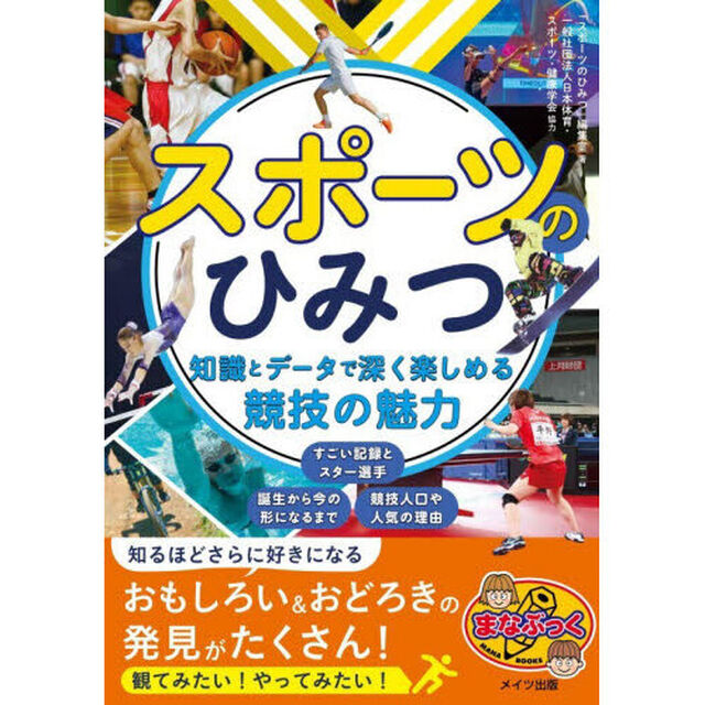 スポーツのひみつ　知識とデータで深く楽しめる競技の魅力