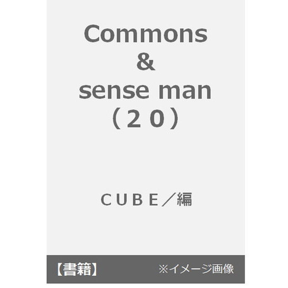 ｃｏｍｍｏｎｓ　＆　ｓｅｎｓｅ　ｍａｎ　ＩＳＳＵＥ２０（２０１６ＭＡＲＣＨ，ＳＰＲＩＮＧ　＆　ＳＵＭＭＥＲ）