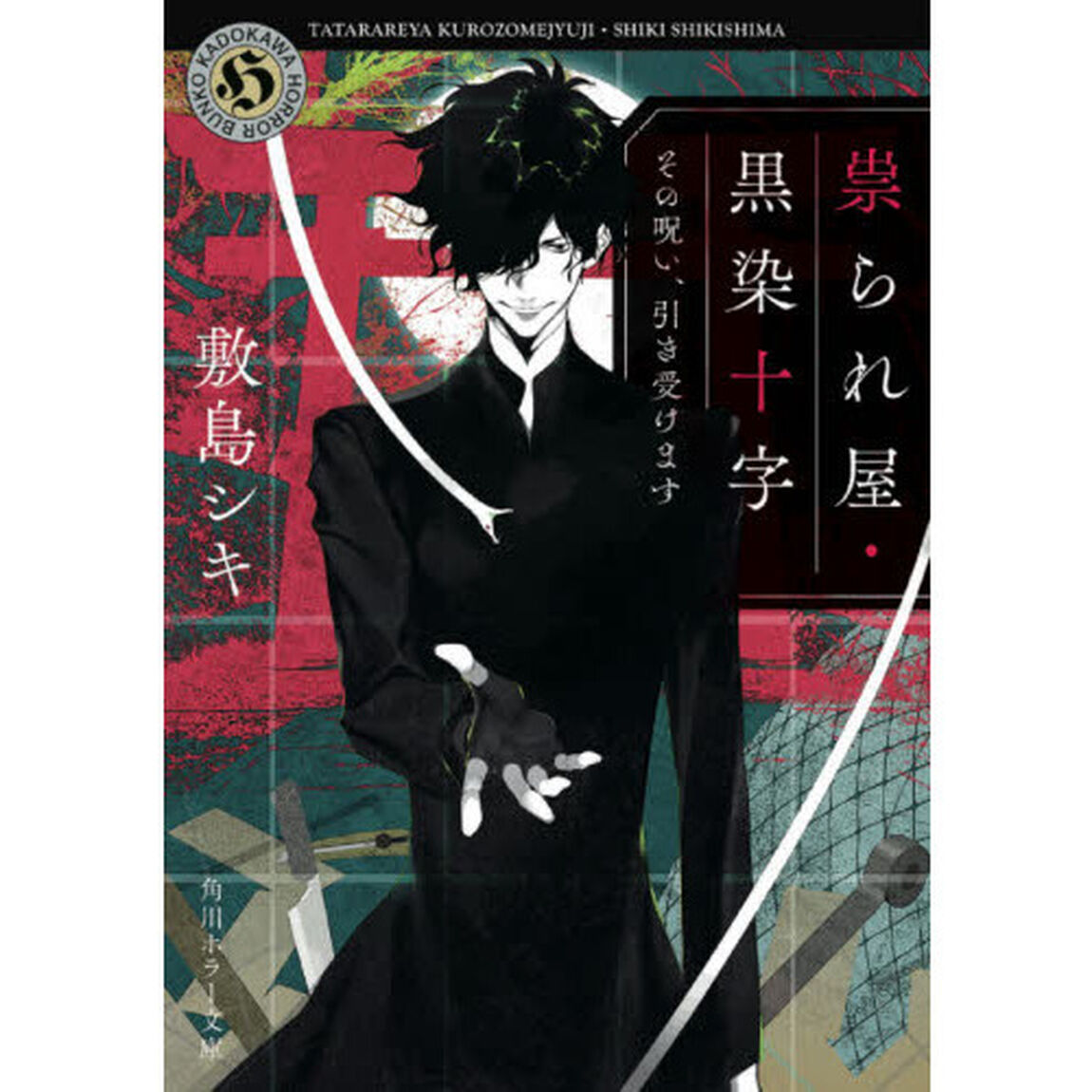 祟られ屋・黒染十字　その呪い、引き受けます