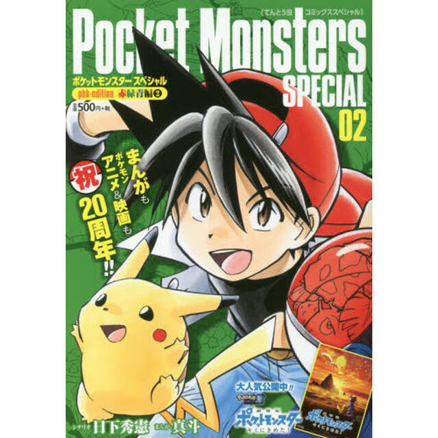 ポケモンＳＰＥＣＩＡＬ　ｐ　赤緑青編　２