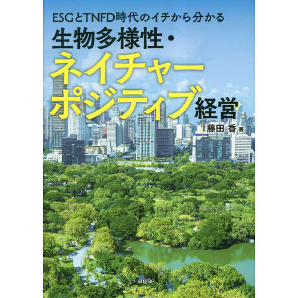 ＥＳＧとＴＮＦＤ時代のイチから分かる生物多様性・ネイチャーポジティブ経営