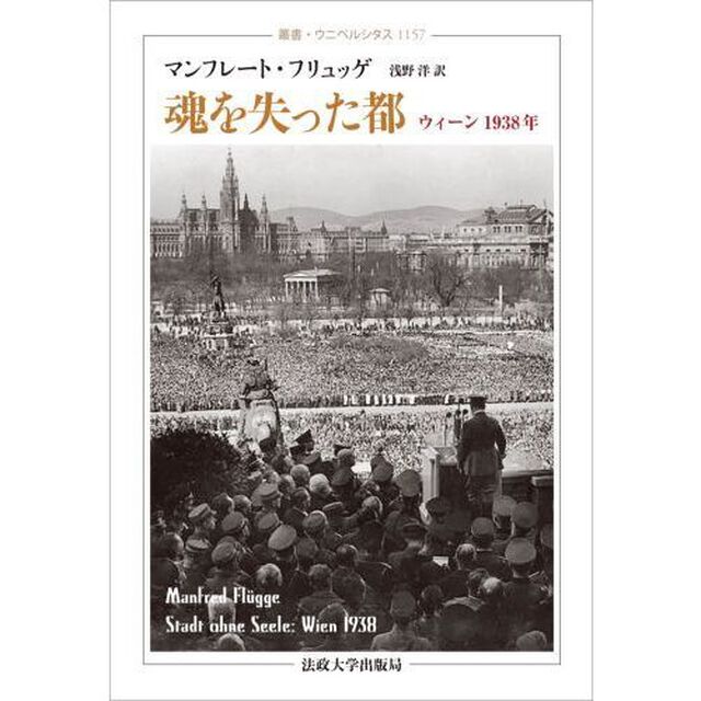 魂を失った都　ウィーン１９３８年