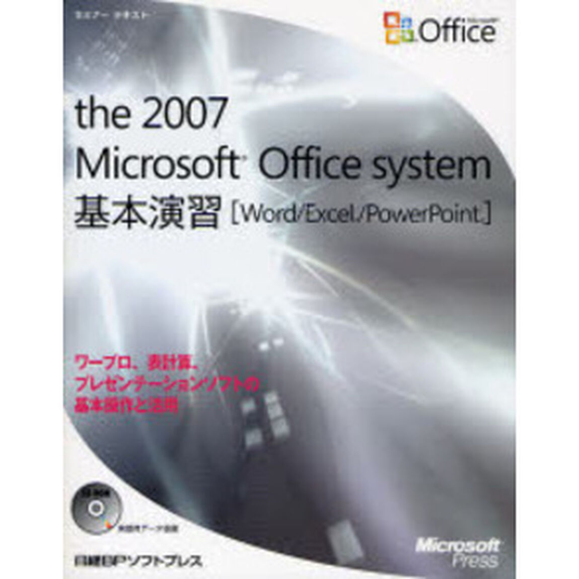 ｔｈｅ　２００７　Ｍｉｃｒｏｓｏｆｔ　Ｏｆｆｉｃｅ　ｓｙｓｔｅｍ基本演習　Ｗｏｒｄ／Ｅｘｃｅｌ／ＰｏｗｅｒＰｏｉｎｔ　ワープロ、表計算、プレゼンテーションソフトの基本操作と活用