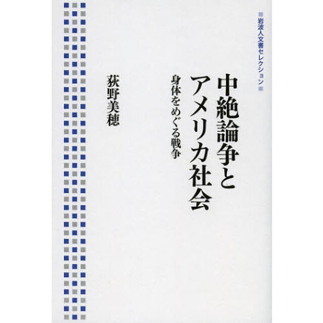 中絶論争とアメリカ社会　身体をめぐる戦争