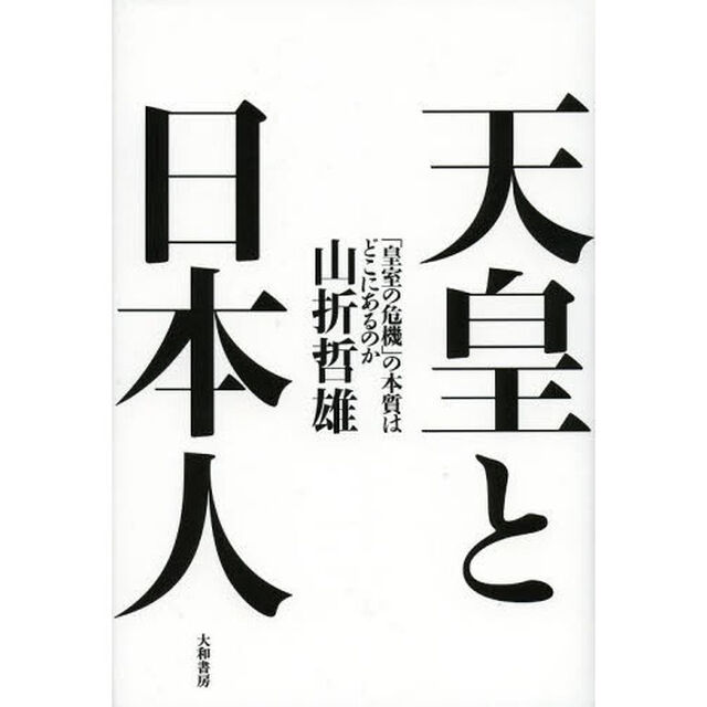 天皇と日本人　「皇室の危機」の本質はどこにあるのか