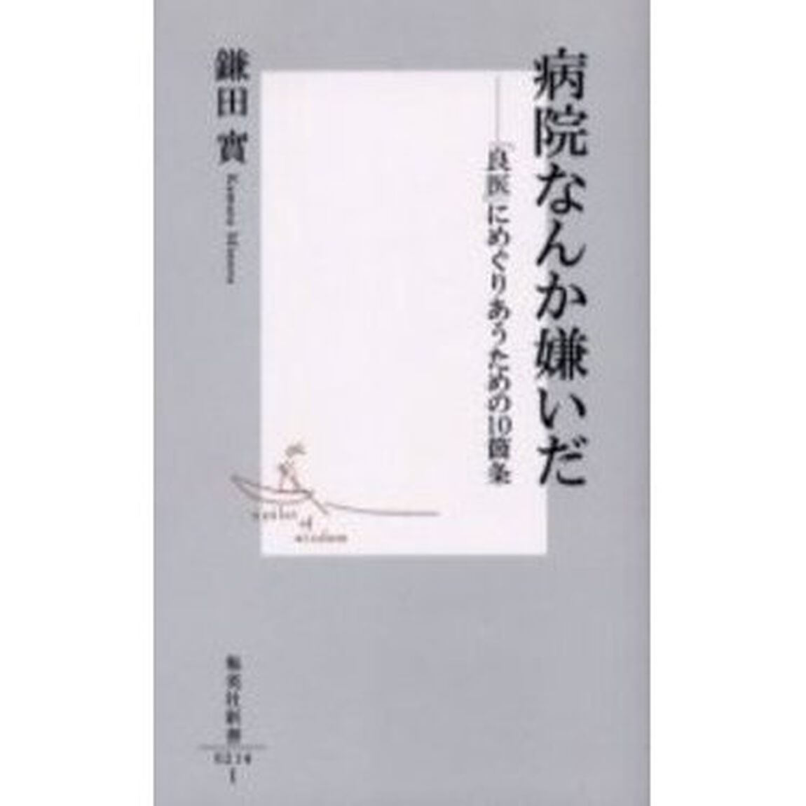 病院なんか嫌いだ　「良医」にめぐりあうための１０箇条