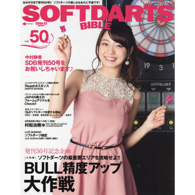 ソフトダーツ・バイブル　ｖｏｌ．５０「〈大特集〉発刊５０号記念企画ＢＵＬＬ精度アップ大作戦」
