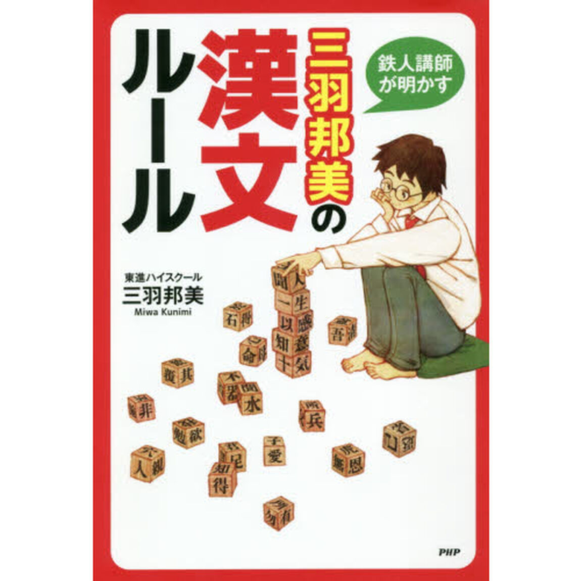 鉄人講師が明かす三羽邦美の漢文ルール