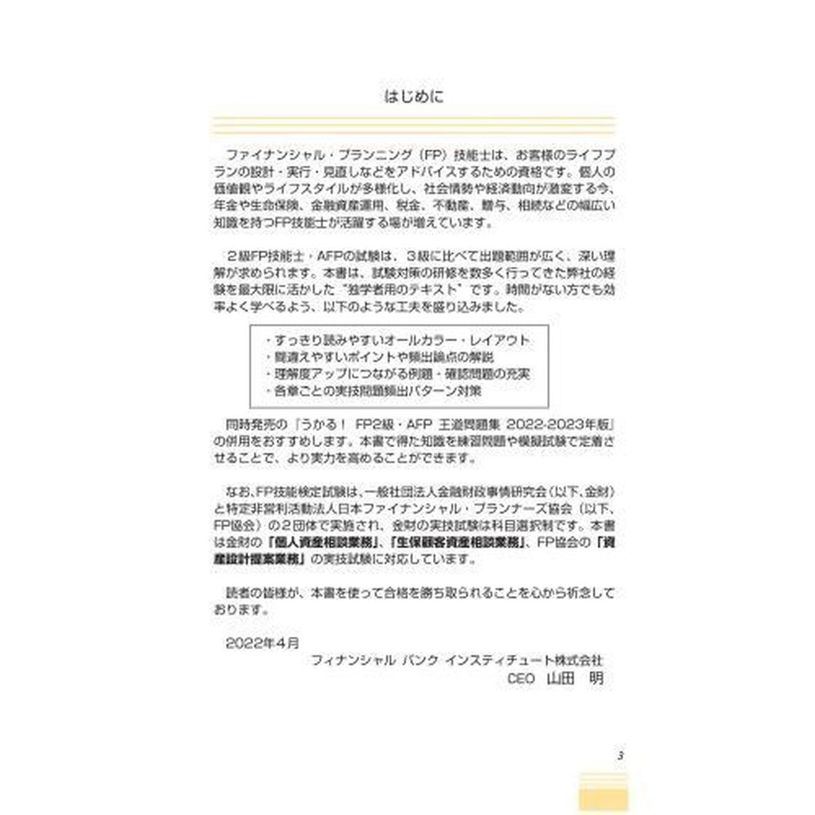 うかる！ＦＰ２級・ＡＦＰ王道テキスト　２０２２－２０２３年版