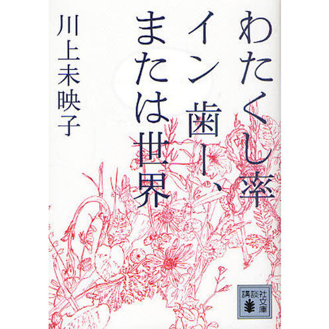わたくし率イン歯ー、または世界