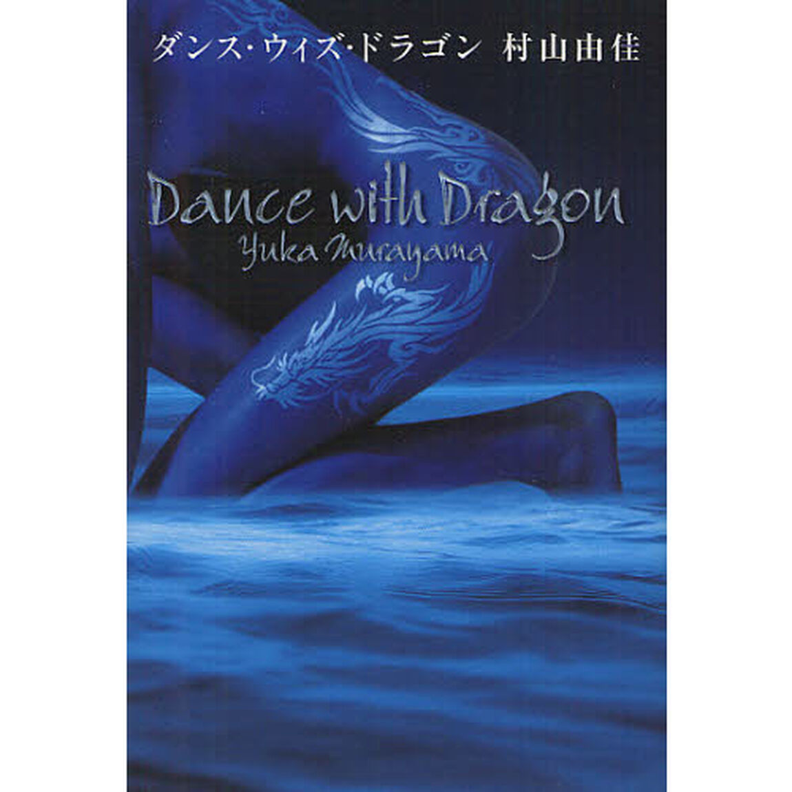 ダンス・ウィズ・ドラゴン