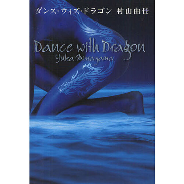 ダンス・ウィズ・ドラゴン
