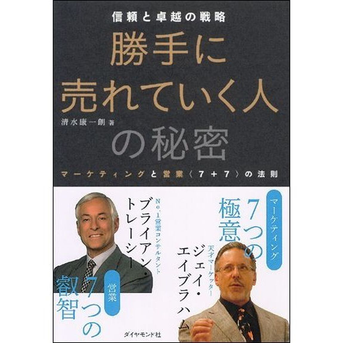 勝手に売れていく人の秘密　信頼と卓越の戦略　マーケティングと営業〈７＋７〉の法則