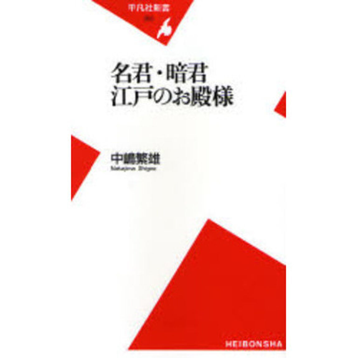 名君・暗君江戸のお殿様