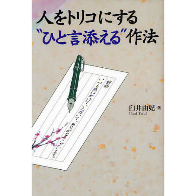人をトリコにする&ldquo;ひと言添える&rdquo;作法