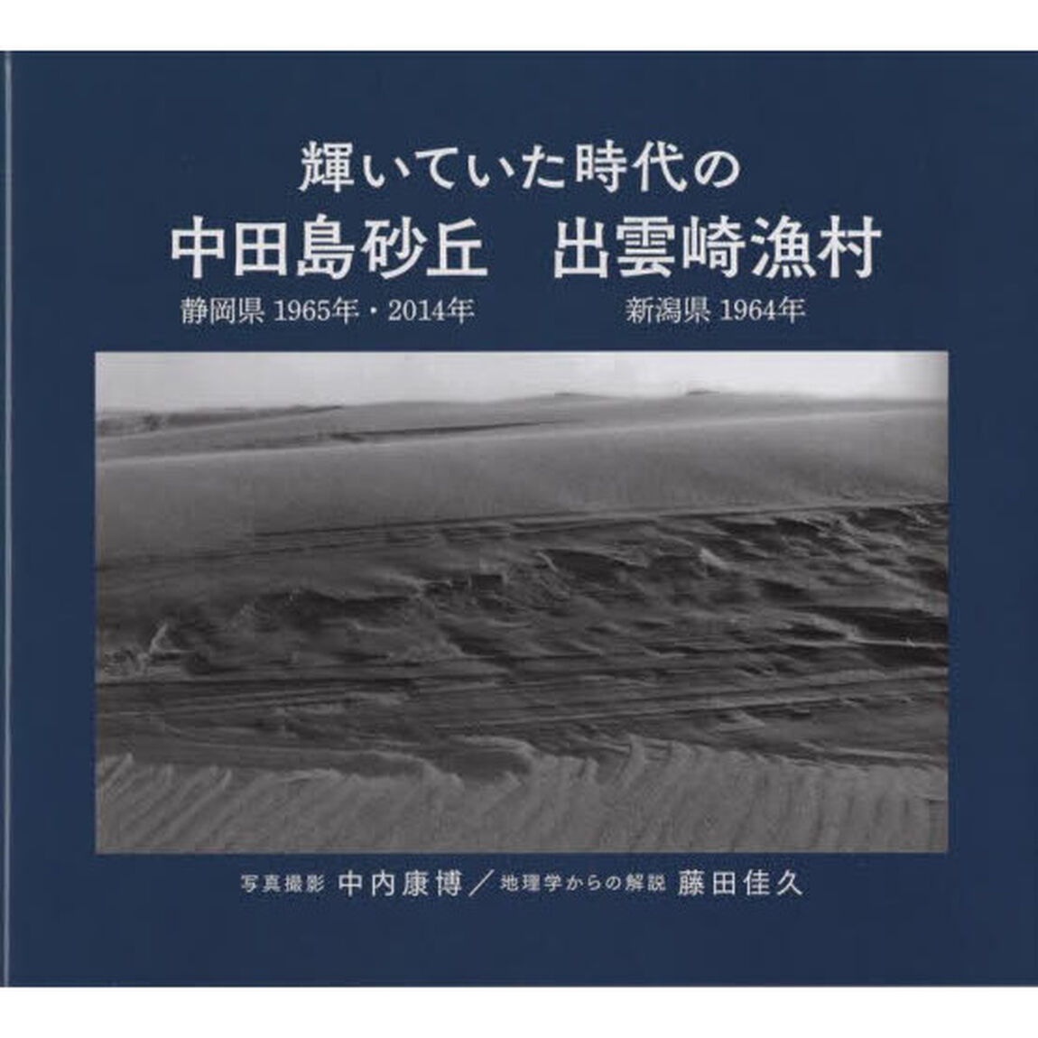 輝いていた時代の中田島砂丘　静岡県１９６５年・２０１４年　出雲崎漁村　新潟県１９６４年