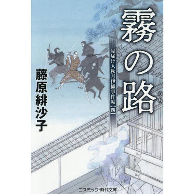 霧の路