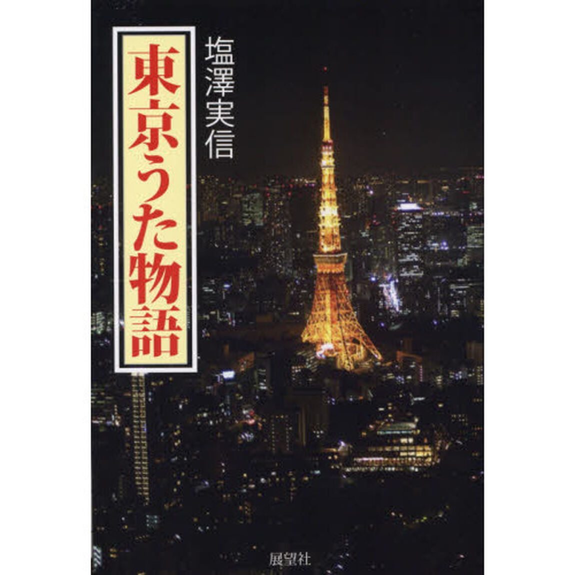 東京うた物語