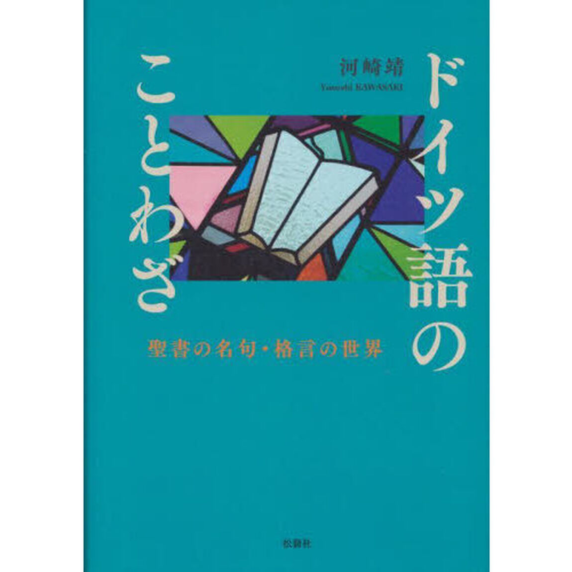 ドイツ語のことわざ　聖書の名句・格言の世界