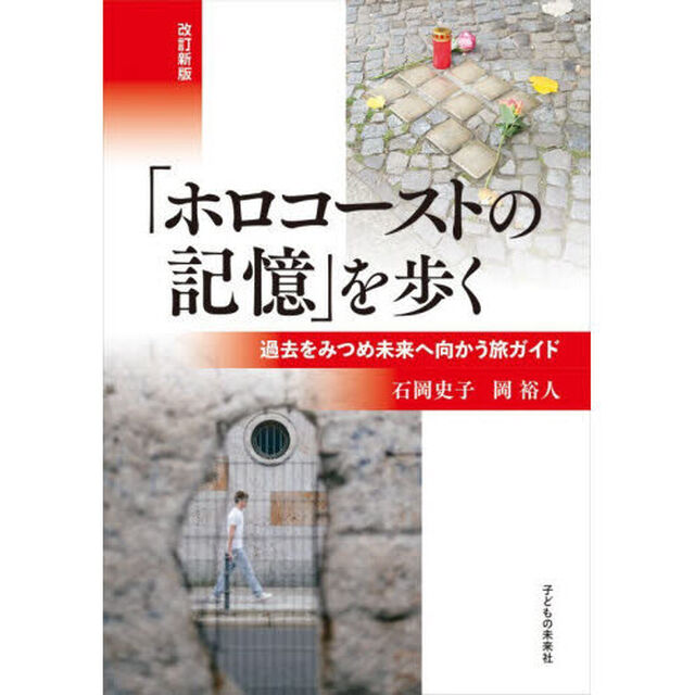「ホロコーストの記憶」を歩く　過去をみつめ未来へ向かう旅ガイド「改訂新版」