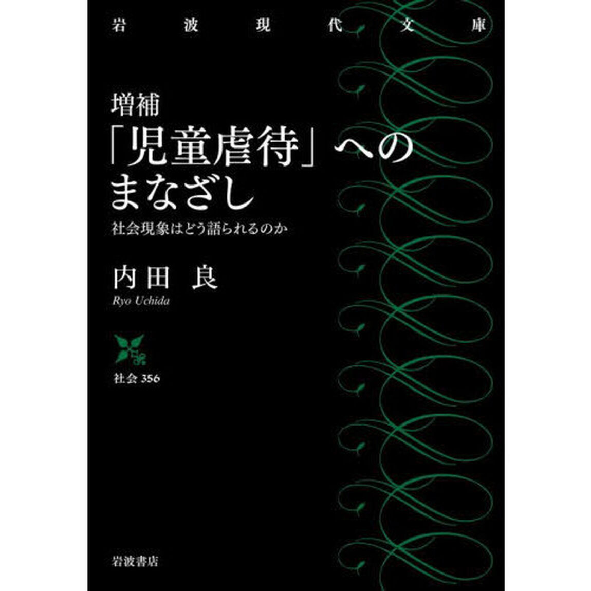 「児童虐待」へのまなざし　社会現象はどう語られるのか「増補」