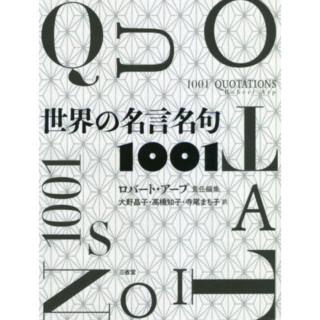 世界の名言名句１００１