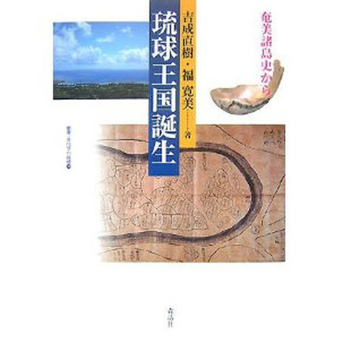 琉球王国誕生　奄美諸島史から